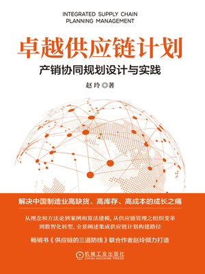 cover image of 卓越供应链计划